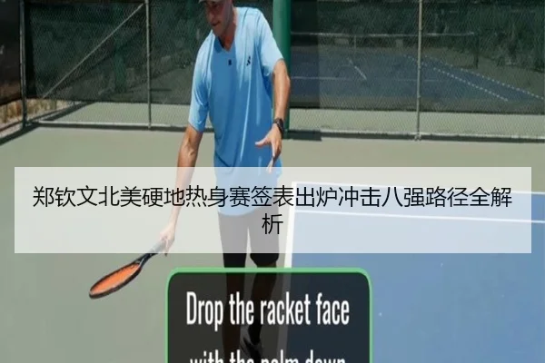 郑钦文北美硬地热身赛签表出炉冲击八强路径全解析