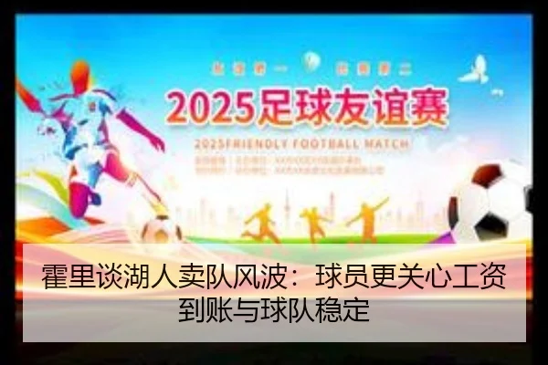 霍里谈湖人卖队风波：球员更关心工资到账与球队稳定