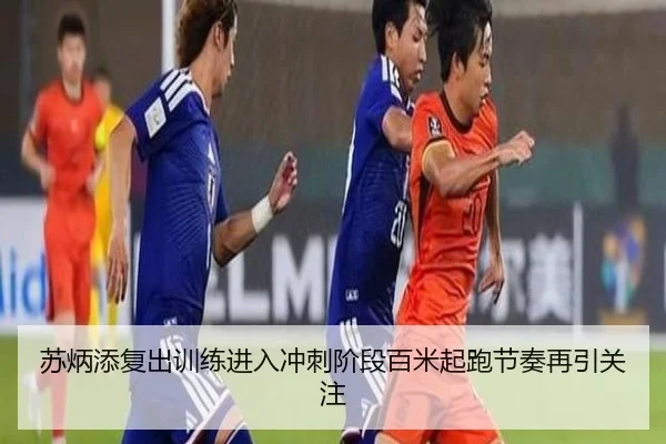 苏炳添复出训练进入冲刺阶段百米起跑节奏再引关注