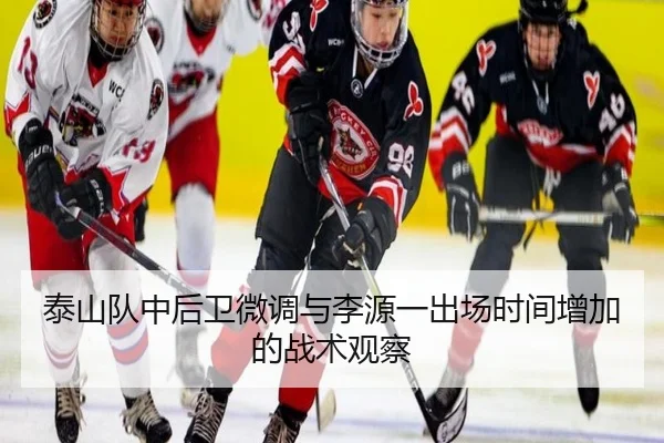 泰山队中后卫微调与李源一出场时间增加的战术观察