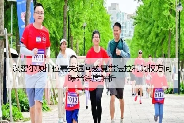 汉密尔顿排位赛失速问题复盘法拉利调校方向曝光深度解析